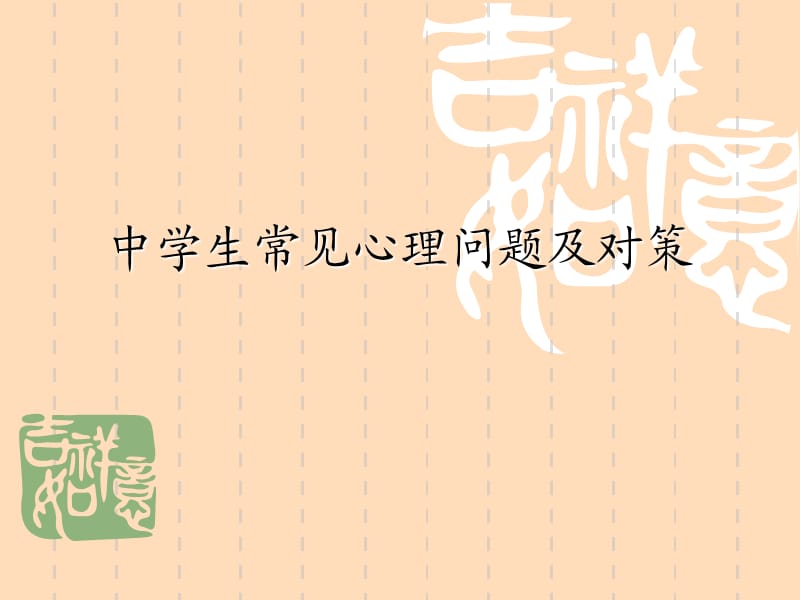 中学生常见心理问题与对策.ppt_第1页