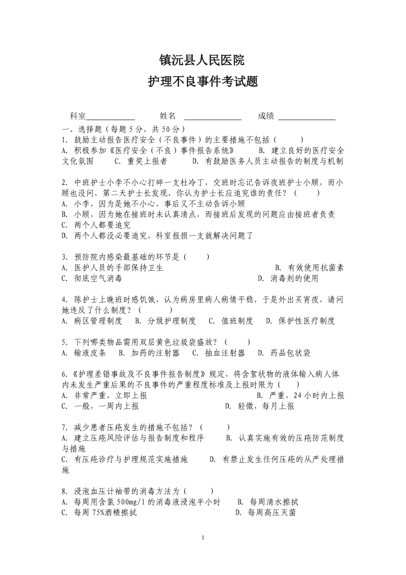 护理不良事件考试题.doc_第1页