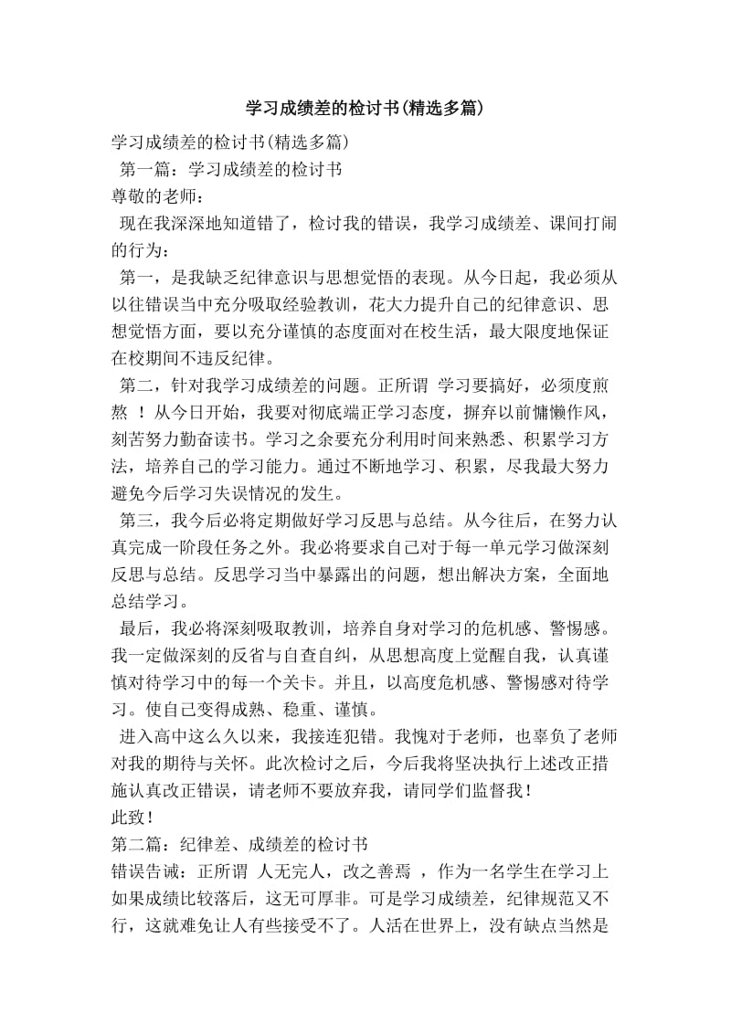 学习成绩差的检讨书(精选多篇).doc_第1页