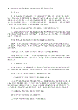 【山东知识产权评估政策】菏泽市知识产权质押贷款管理暂行办法.doc