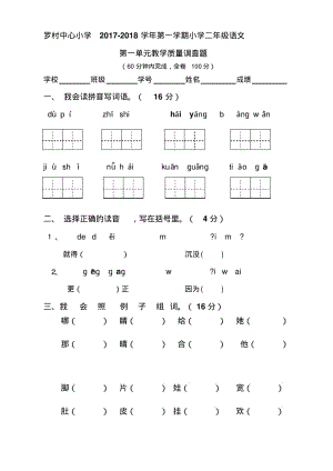 最新人教部编版二年级语文上册第一单元测试试卷.pdf