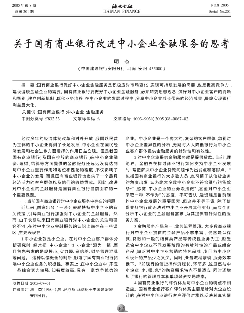 关于国有商业银行改进中小企业金融服务的思考.pdf_第1页