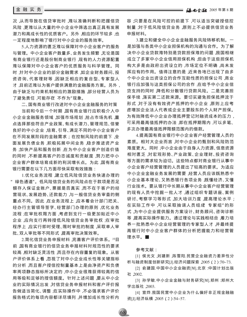 关于国有商业银行改进中小企业金融服务的思考.pdf_第2页