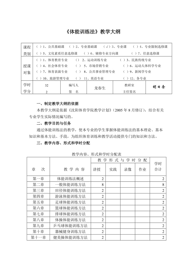 《体能训练法》教学大纲 - 沈阳体育学院课程.doc_第1页