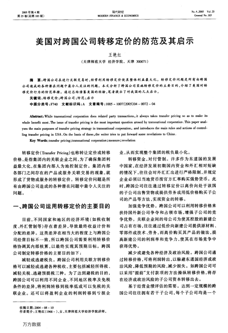 美国对跨国公司转移定价的防范及其启示.pdf_第1页