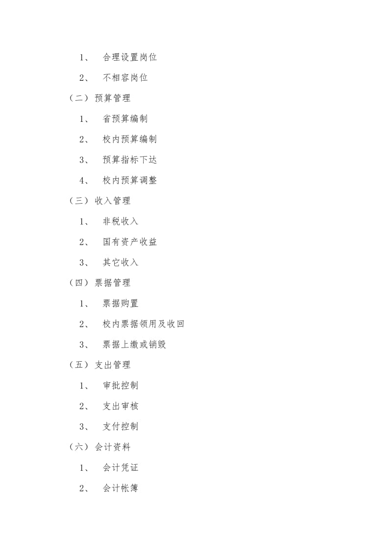 河北大学“内部控制规范”实施工作方案.doc_第3页