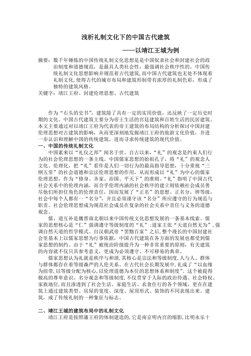 浅析礼制文化下的中国古代建筑.doc_第1页