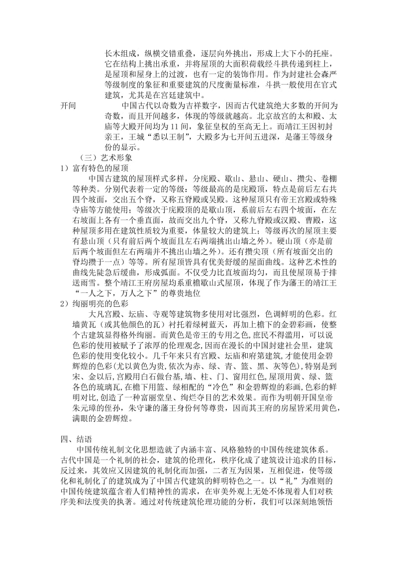 浅析礼制文化下的中国古代建筑.doc_第3页