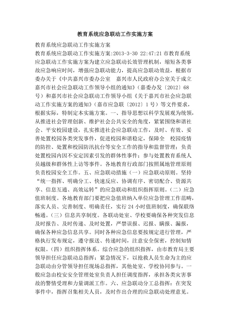 教育系统应急联动工作实施方案.doc_第1页