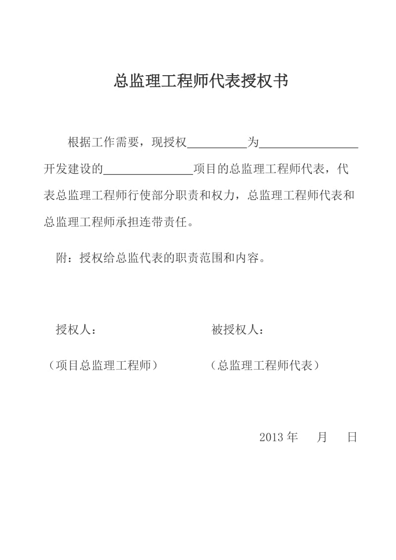 总监理工程师代表授权书.doc_第1页