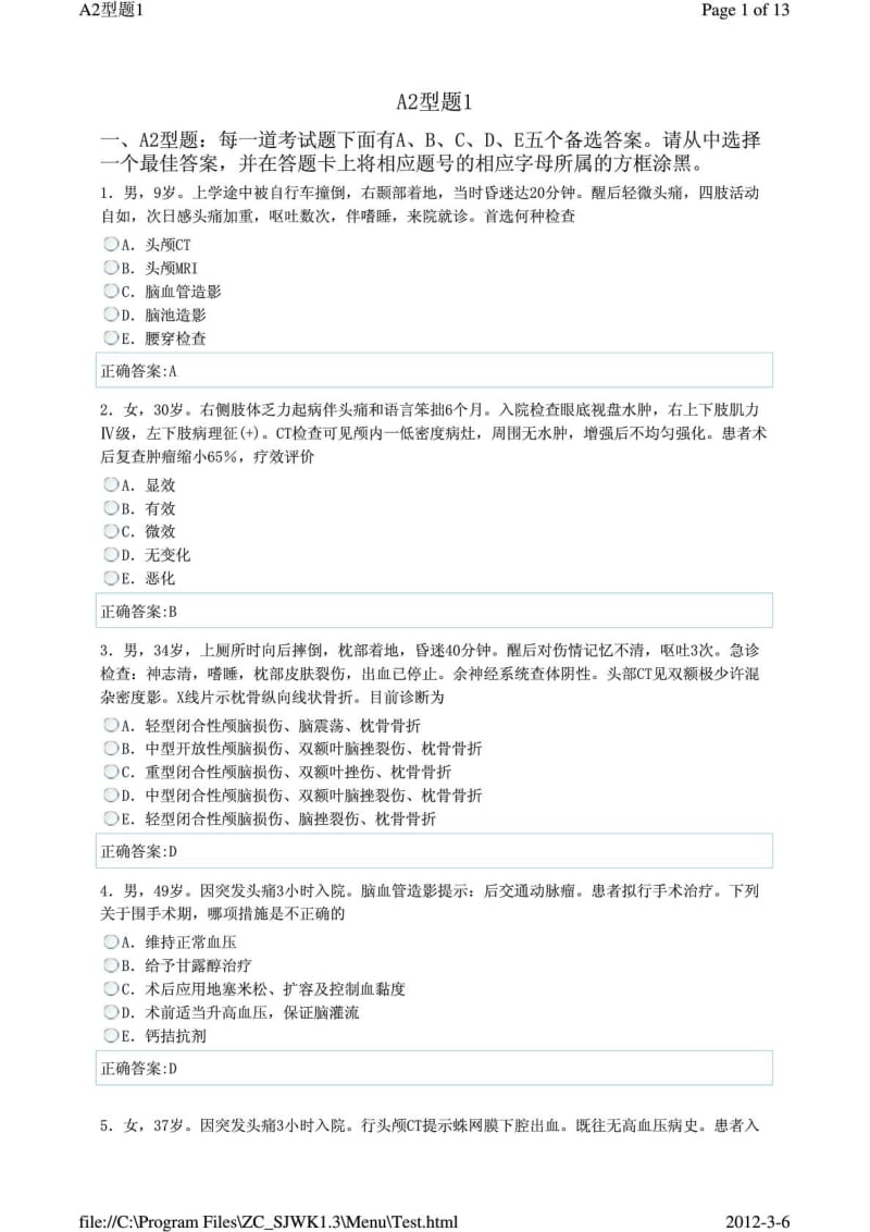 [最新]神经外科医学A2型题.doc_第2页