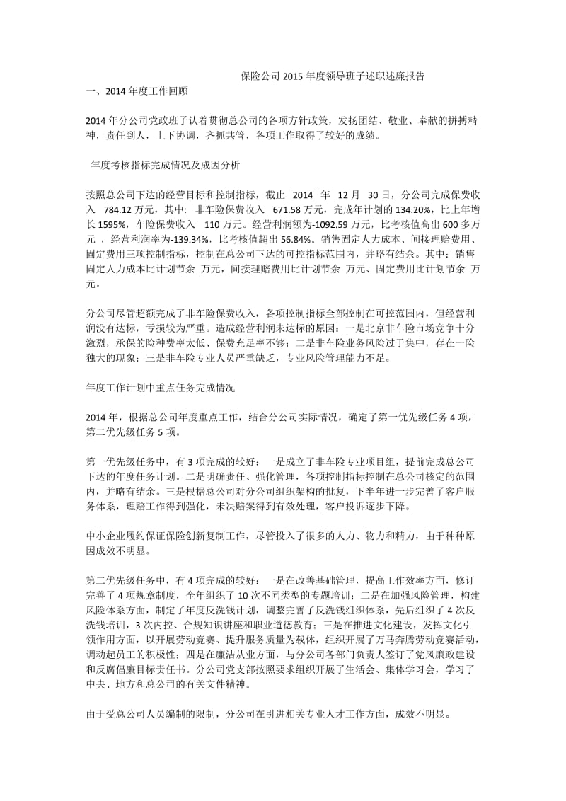 保险公司领导班子述职述廉报告.doc_第1页