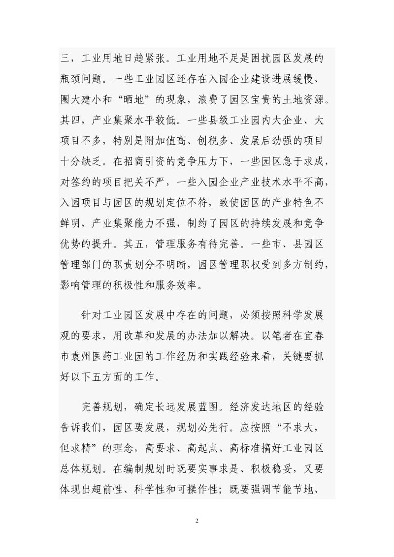 加强工业园区建设的思考.doc_第2页