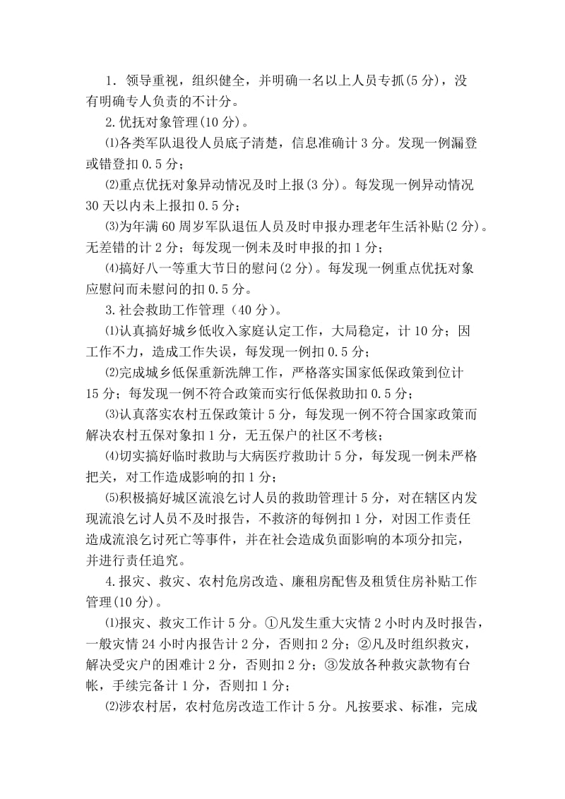 社区民政残联等工作评估细则_规章制度.doc_第3页