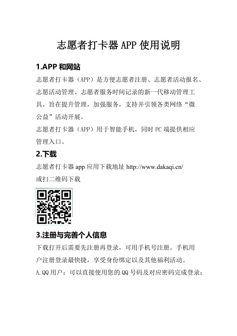 志愿者打卡器app使用说明.doc_第1页