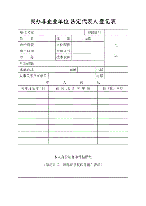 民办非企业单位法定代表人登记表.doc