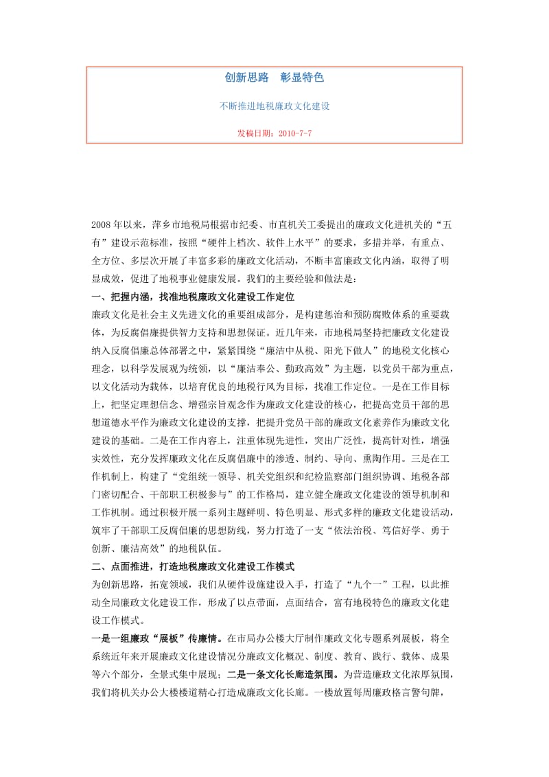 创新思路 不断推进地税廉政文化建设.doc_第1页