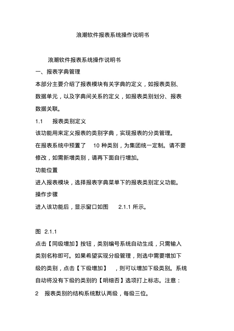 浪潮软件报表系统操作说明书.pdf_第1页