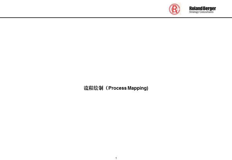 罗兰贝格流程图绘制工具.ppt_第1页