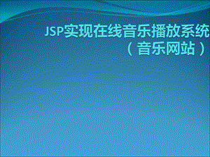 基于JSP实现在线音乐播放系统毕业设计答辩ppt.ppt