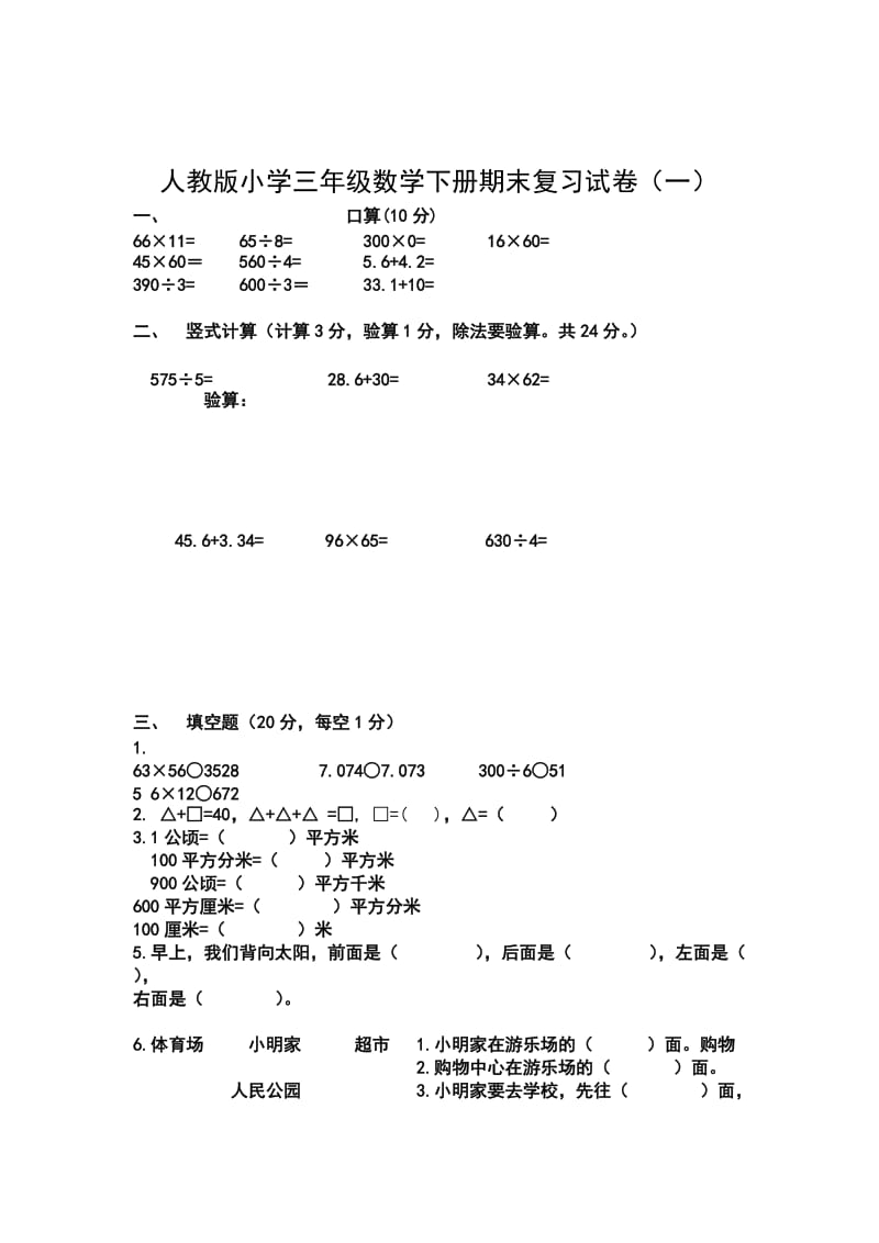 人教版小学三级数学下册期末复习试卷[1].doc_第1页