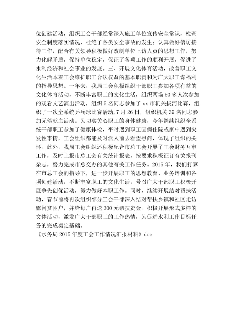 水务局工会工作情况汇报材料.doc_第2页