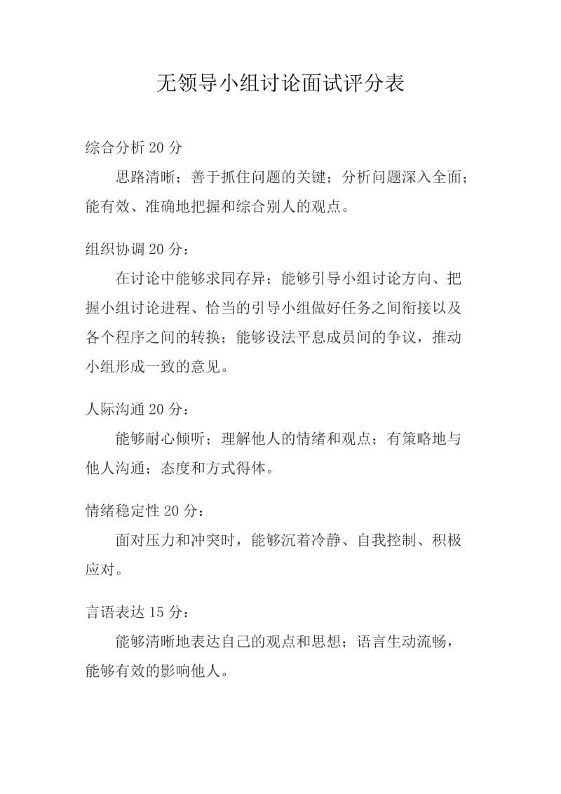 公务员无领导小组讨论面试评分表.doc_第1页