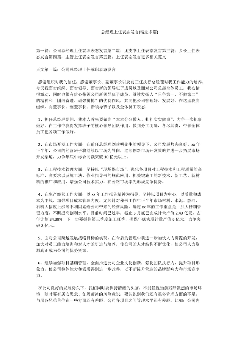 总经理上任表态发言(精选多篇).doc_第1页