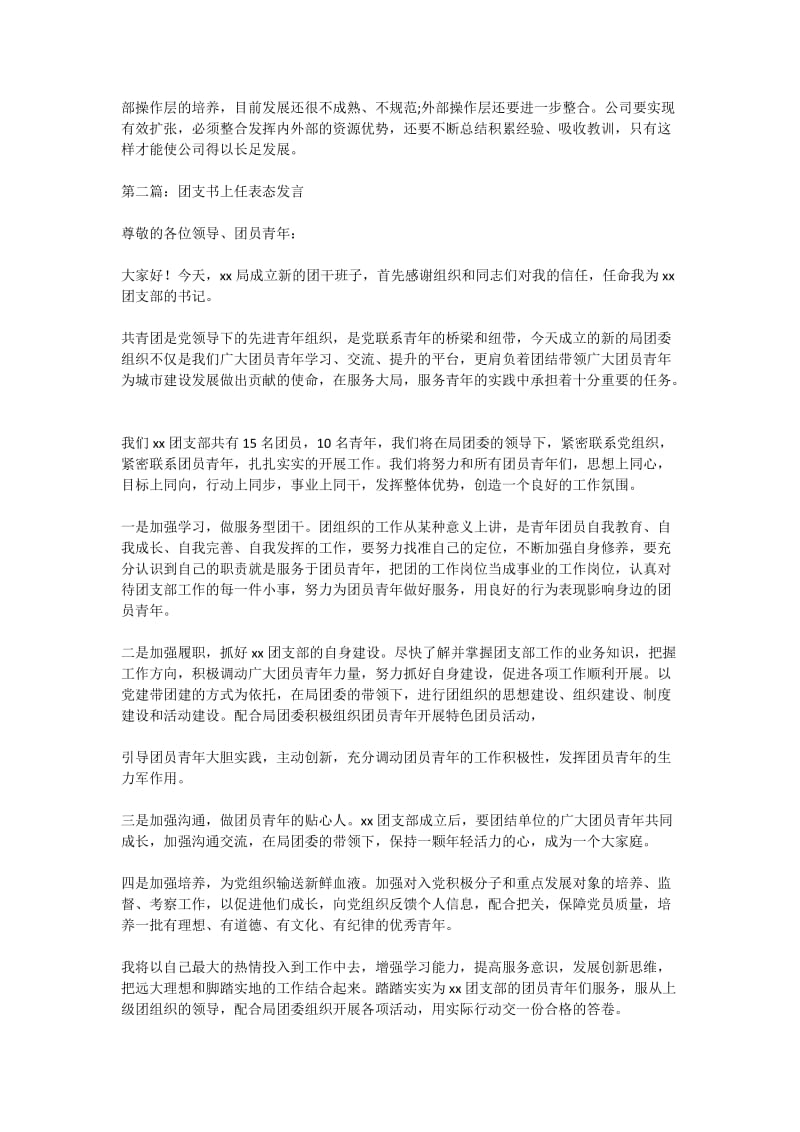 总经理上任表态发言(精选多篇).doc_第2页