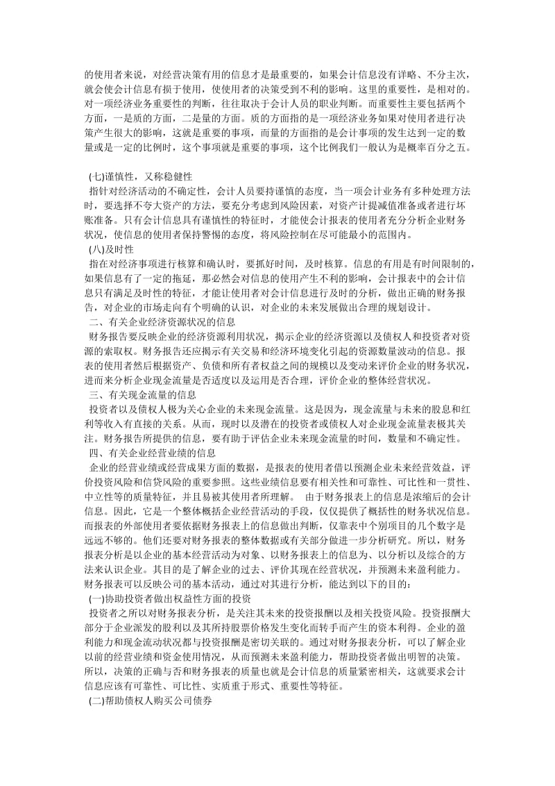 会计信息质量在财务报表分析中的作用.doc_第2页