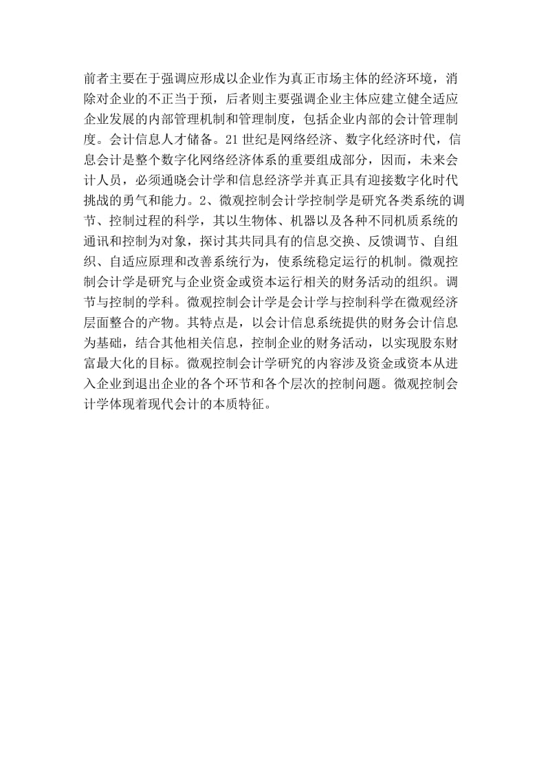 会计学科的发展趋势及其面临的主要问题.doc_第2页