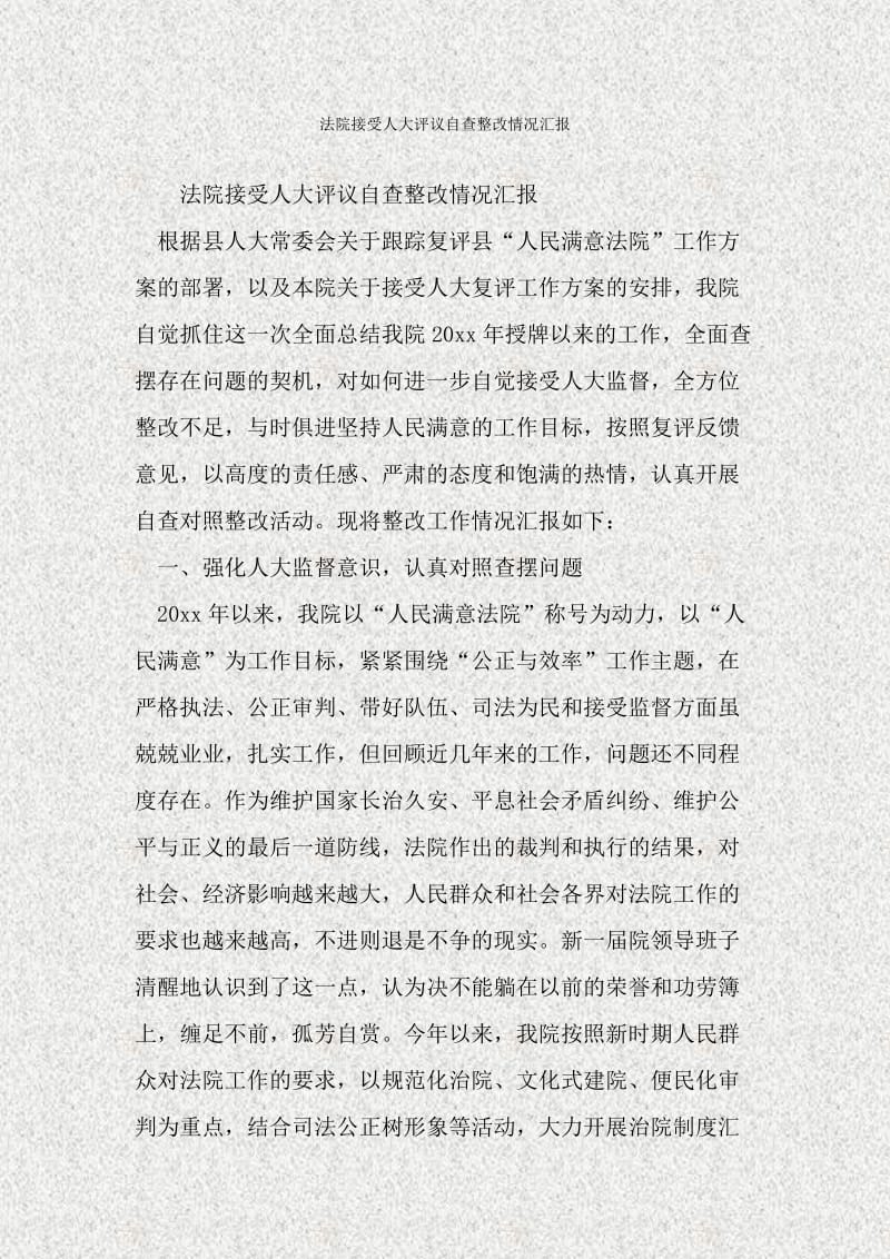 法院接受人大评议自查整改情况汇报.doc_第1页