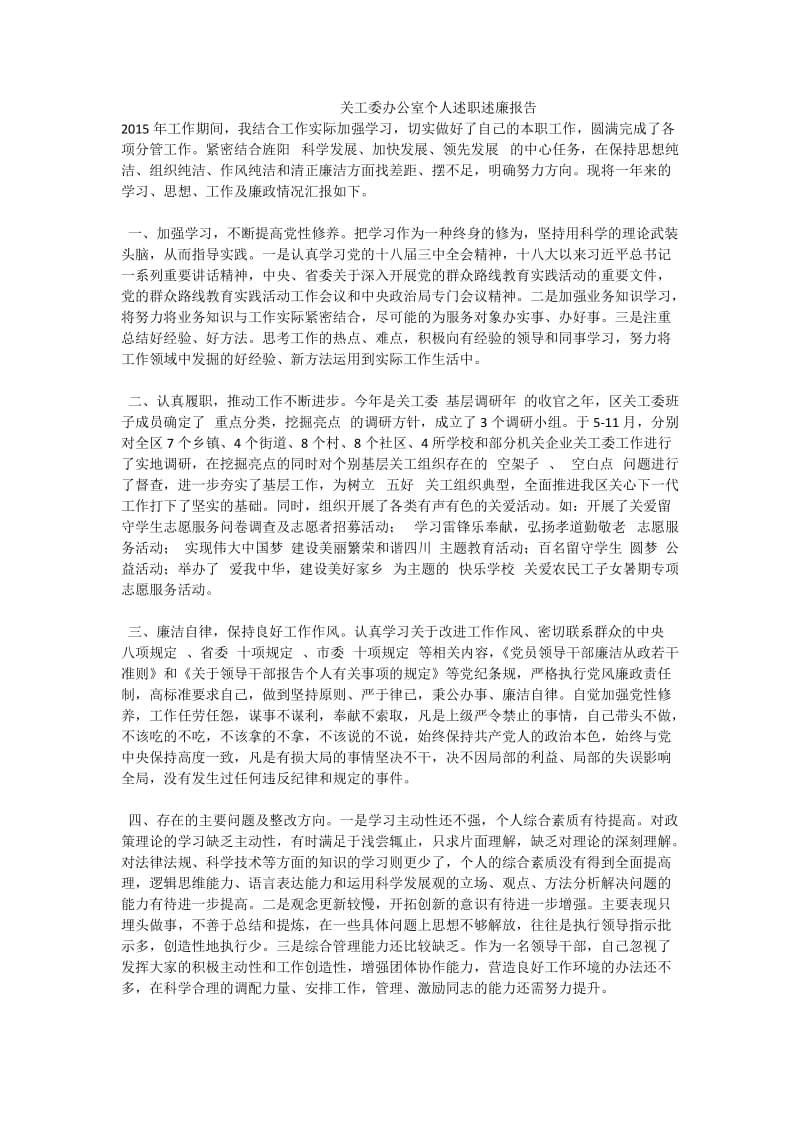 关工委办公室个人述职述廉报告.doc_第1页