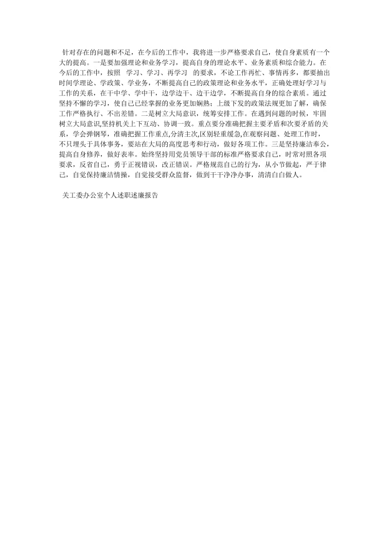 关工委办公室个人述职述廉报告.doc_第2页