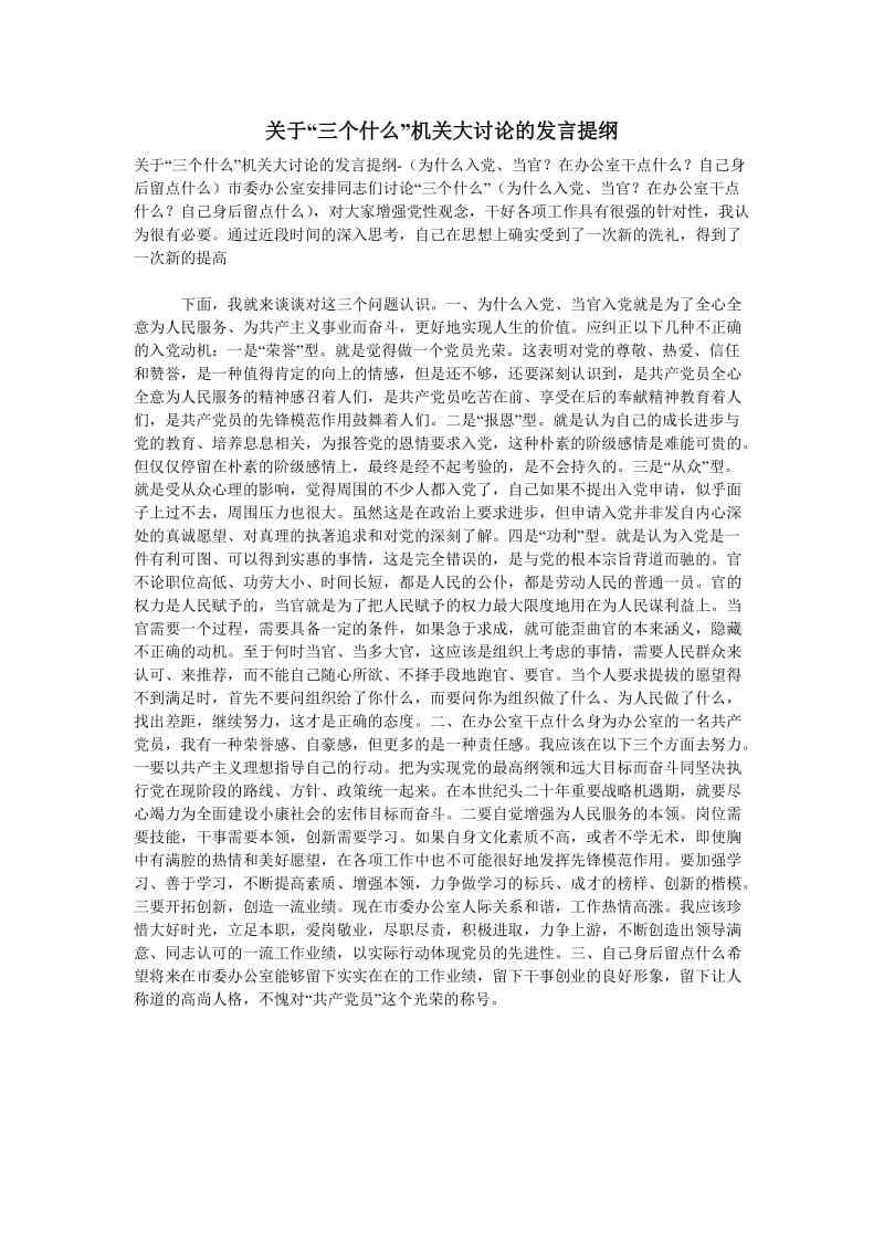 关于“三个什么”机关大讨论的发言提纲.doc_第1页