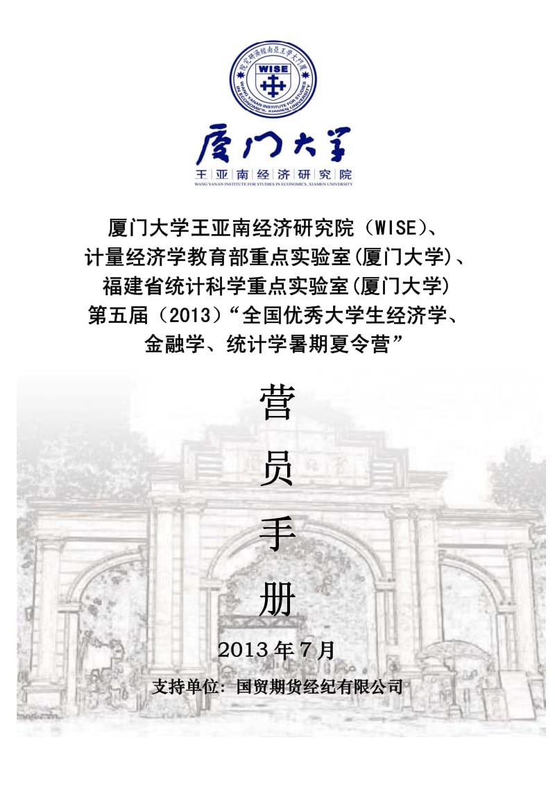 厦门大学王亚南经济研究院夏令营营员手册.pdf_第1页