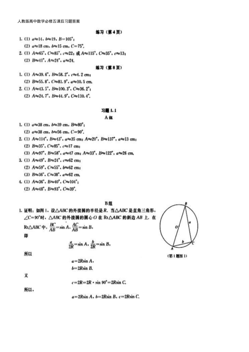 最新人教版高中数学必修五课后习题答案.pdf_第1页