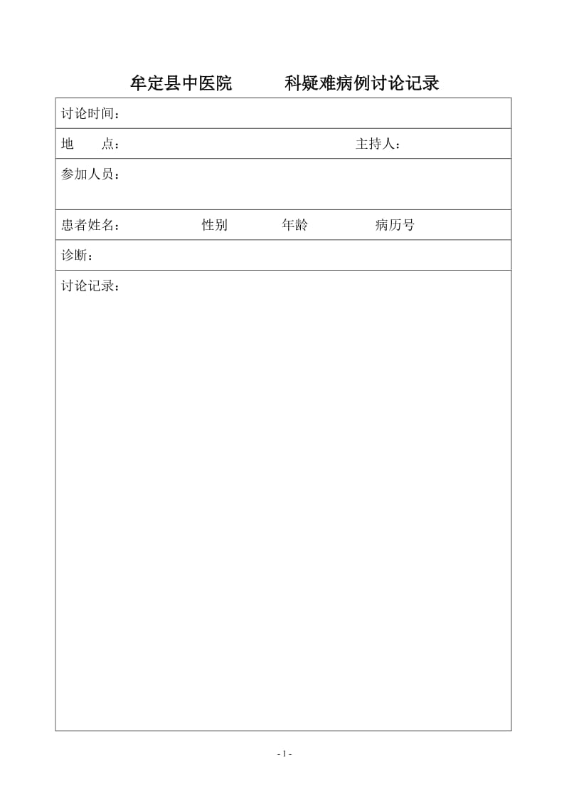 疑难病例讨论记录范本.doc_第1页