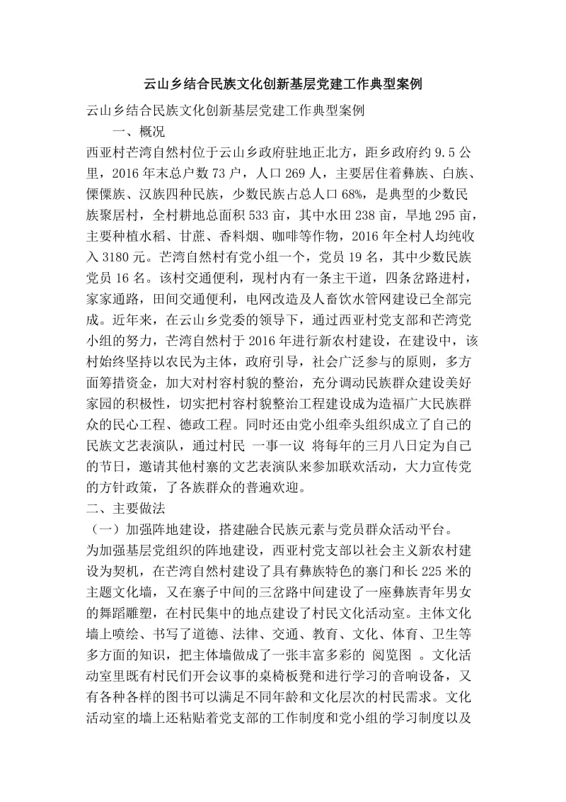 云山乡结合民族文化创新基层党建工作典型案例(精简篇） .doc_第1页