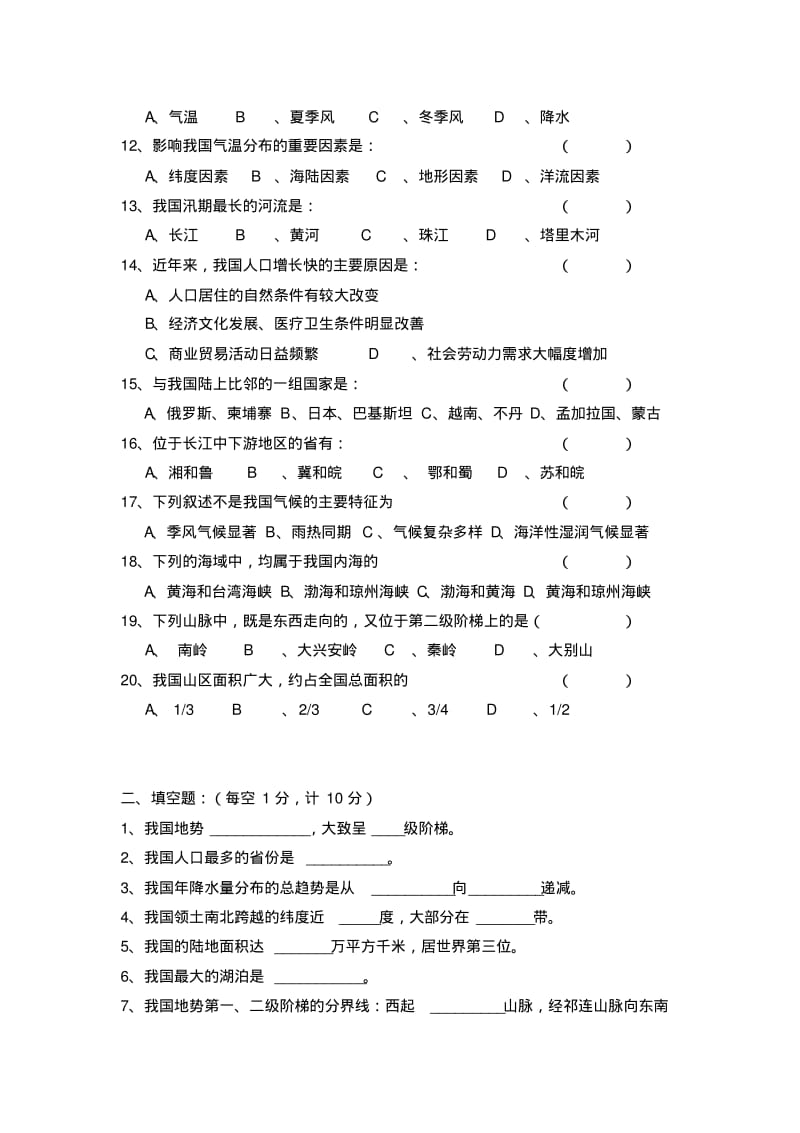 最新人教版八年级地理上册期中试卷集(含答案).pdf_第2页