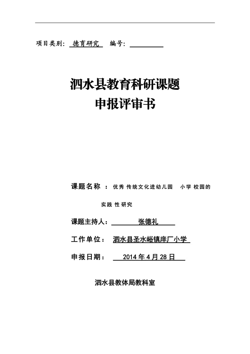 传统文化进幼儿园小学校园的实践性研究评审书---泗水县圣水峪镇庠厂小学.doc_第1页