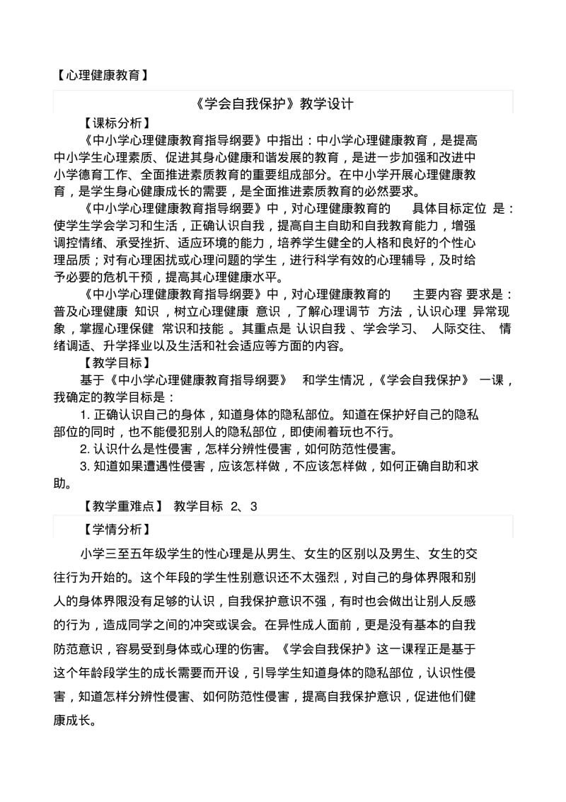 最新心理健康《学会自我保护》教学设计.pdf_第1页