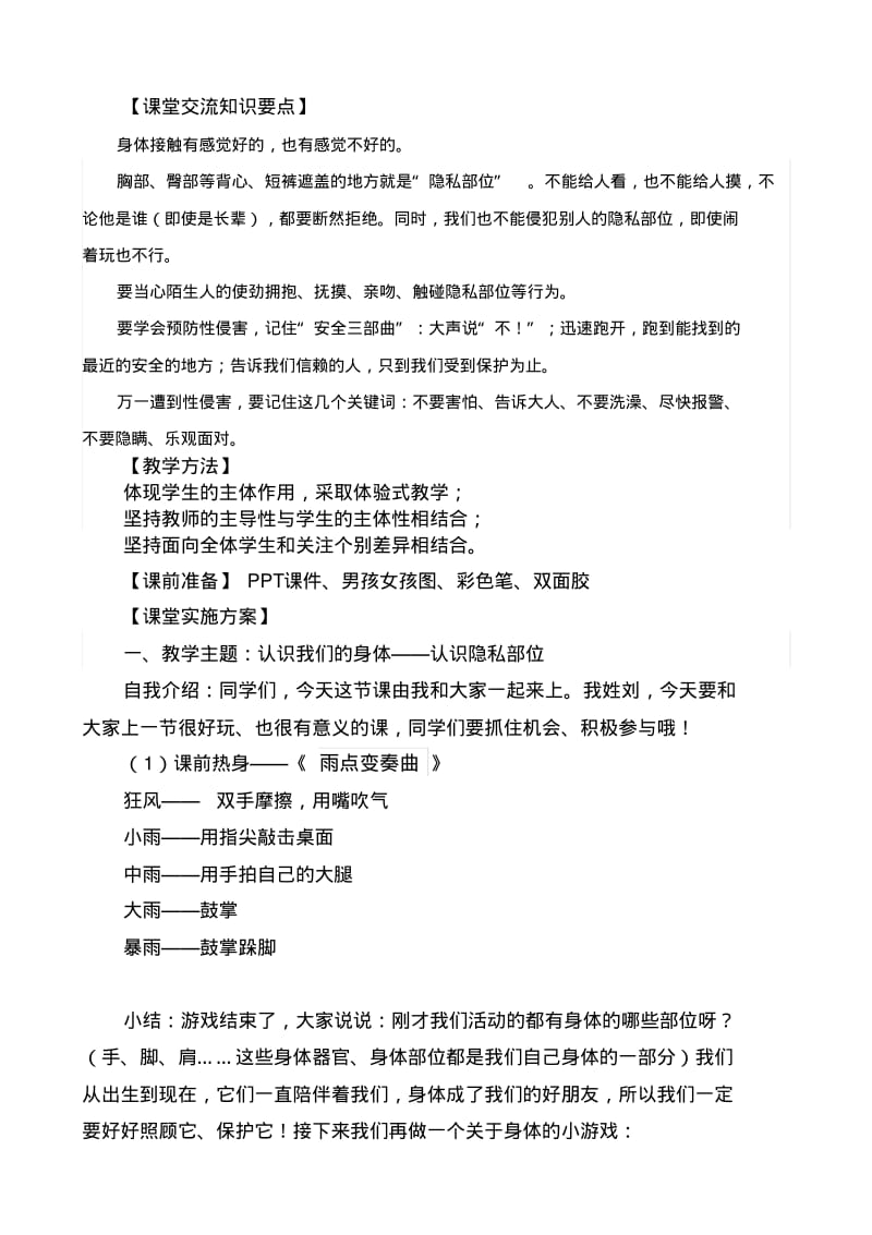 最新心理健康《学会自我保护》教学设计.pdf_第2页