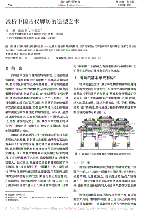 浅析中国古代牌坊的造型艺术.pdf