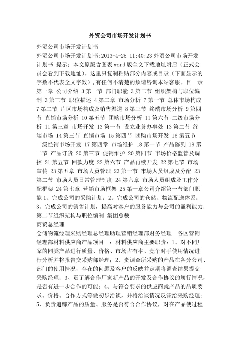 外贸公司市场开发计划书.doc_第1页