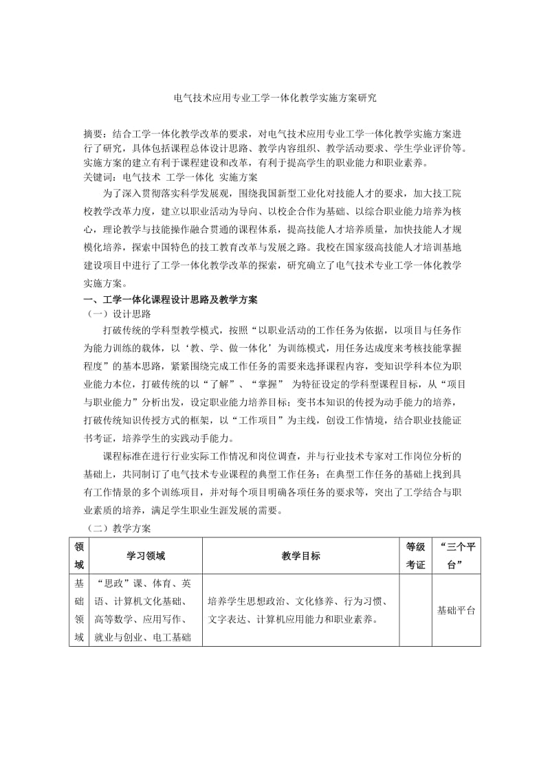 电气技术应用专业工学一体化教学实施方案研究.doc_第1页