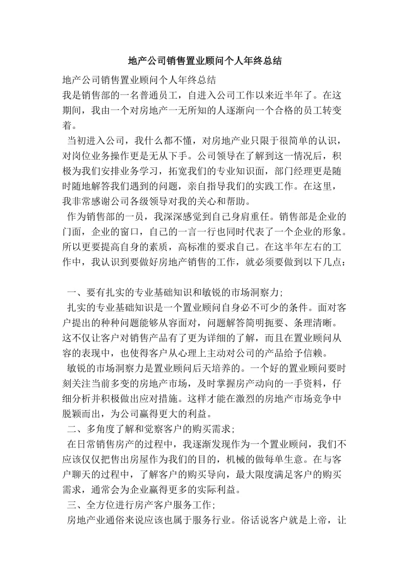 地产公司销售置业顾问个人终总结.doc_第1页