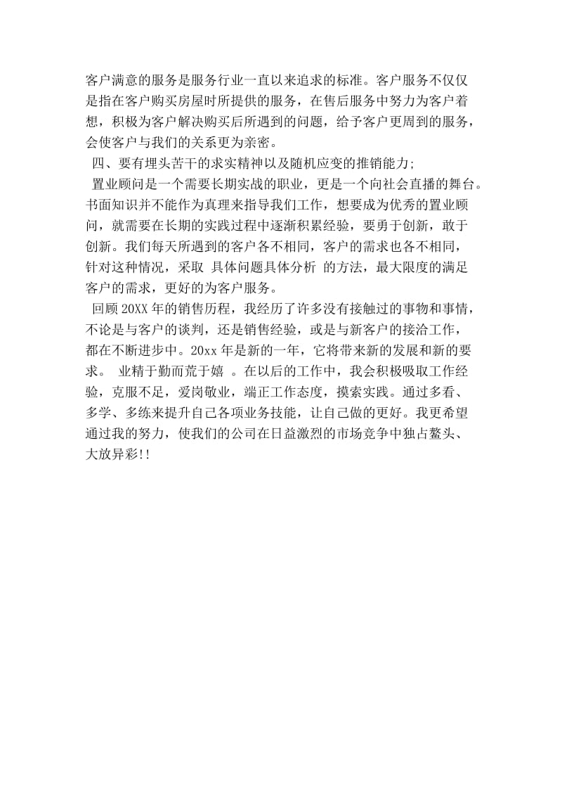 地产公司销售置业顾问个人终总结.doc_第2页