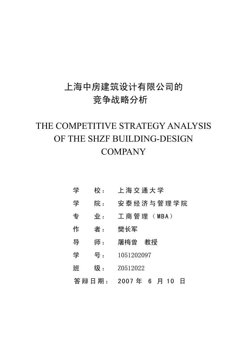 上海中房建筑设计有限公司的竞争战略分析.pdf_第1页