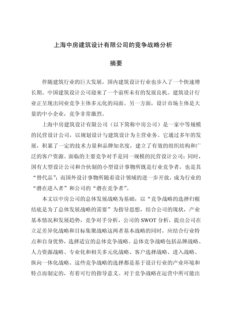 上海中房建筑设计有限公司的竞争战略分析.pdf_第2页